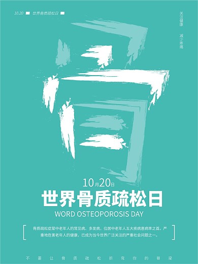 世界骨质疏松日海报二60x80cm