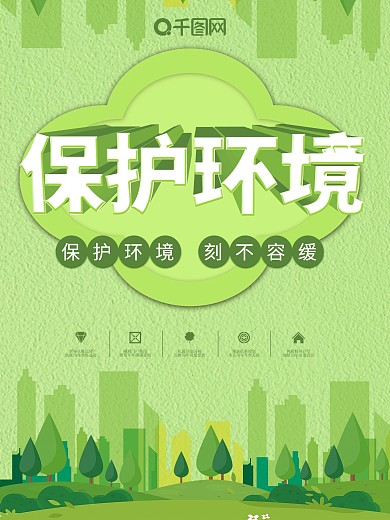 绿色地球保护环境清新简约公益海报