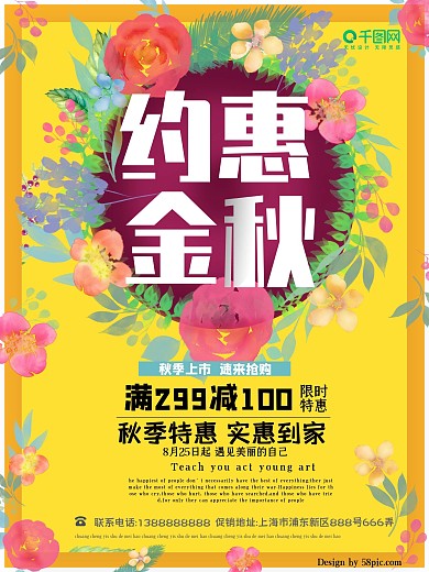 约惠金秋秋季上新促销海报