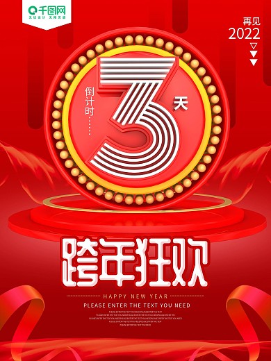 红色跨年狂欢新年倒计时海报