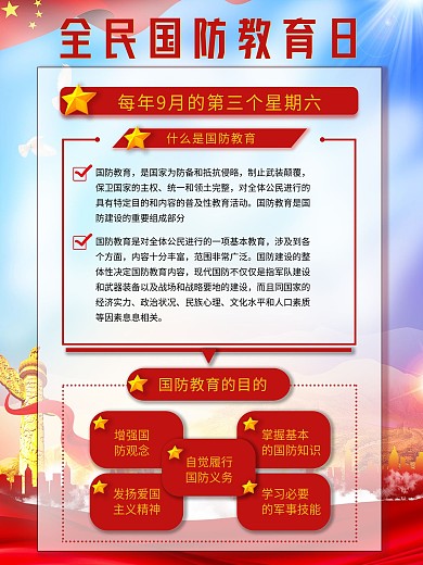 全民国防教育日宣传海报