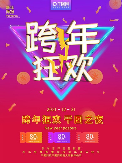 炫酷跨年狂欢2018跨年海报