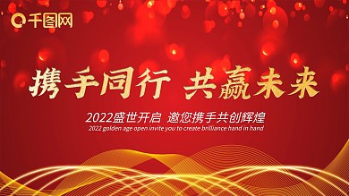 企业喜庆红色科技年会主题展板