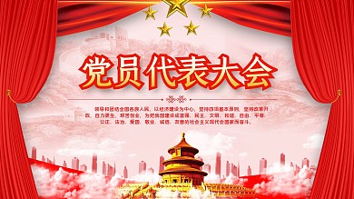 党员党建党政政府机关单位代表大会背景展板