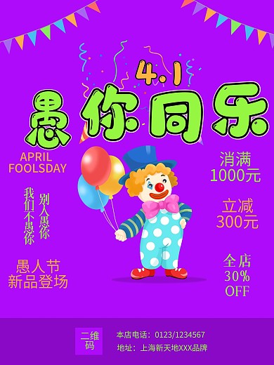 愚人节4.1促销海报
