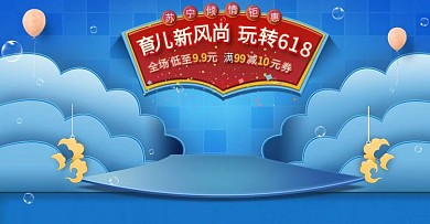 母婴618促销风格全屏海报