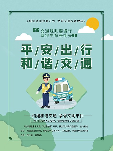 交通安全平安出行系列宣传知识海报4