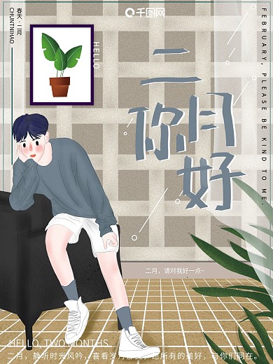 原创插画室内发呆男孩二月你好节日海报