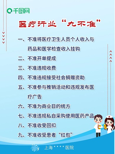 医疗行业九不准医院标语诊所标语