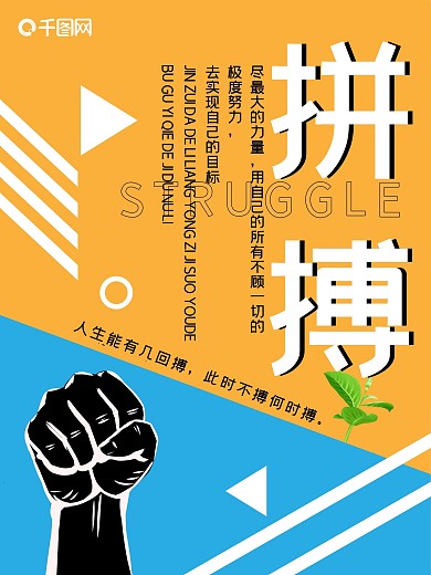创意几何企业文化之拼搏海报