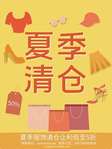原创插画卡通服饰夏季清仓促销海报