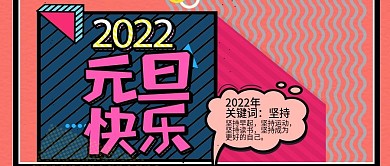 大气2022元旦快乐微信公众号首图