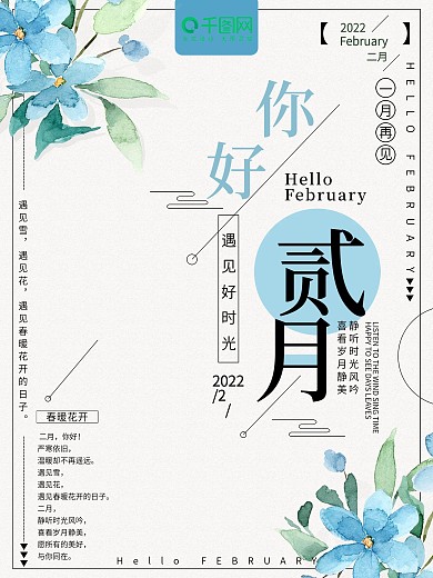 简约清新你好贰月节日宣传海报