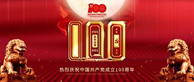 党史百年历程宣传公众号首页配图