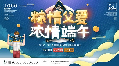 端午节遇上父亲节节日促销展板设计