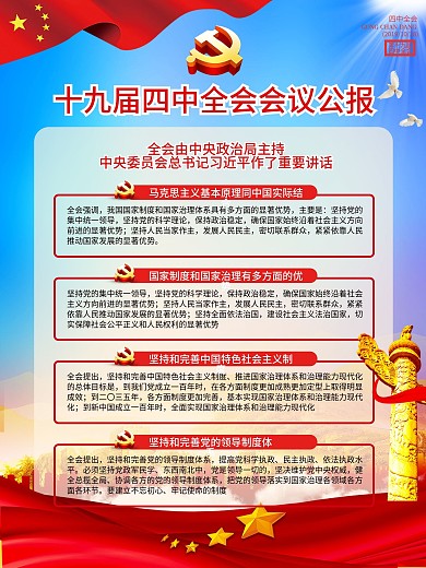 四中全会党政内容宣传海报