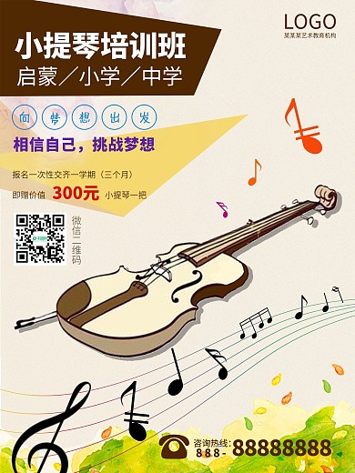 青少年小提琴兴趣班海报