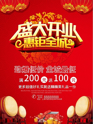 红色喜庆商场开业大吉海报惠钜全城劲爆低价全城最低满200减100元