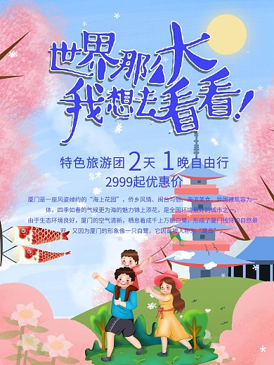 世界那么大旅游宣传促销海报