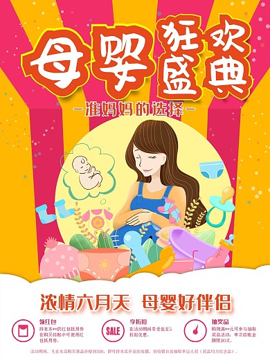 母婴狂欢盛典促销海报