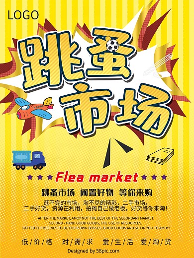 跳蚤市场促销海报