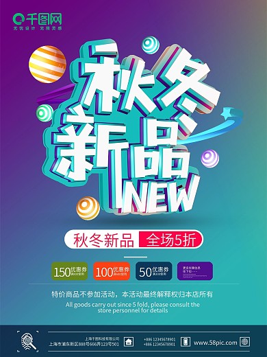 商场秋冬新品焕新季促销活动海报
