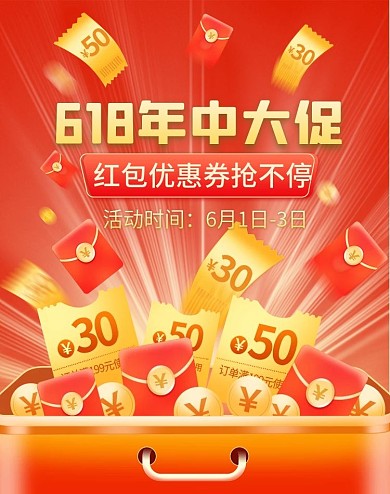 618年中大促优惠券海报banner