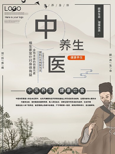 中医养生公益宣传海报