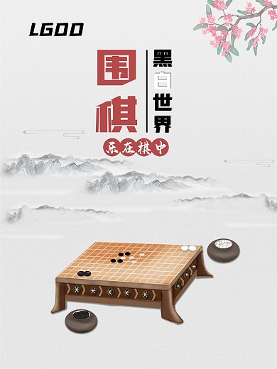 围棋海报宣传图样