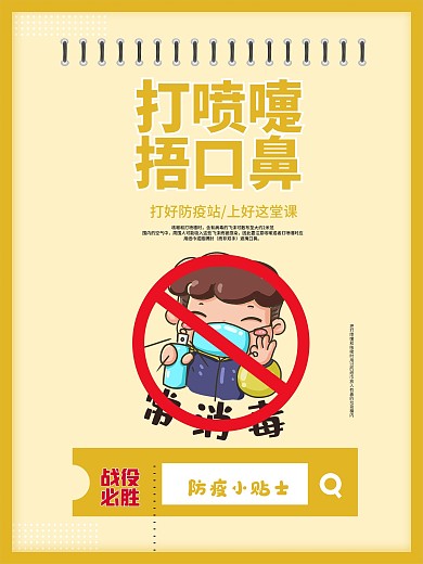 打喷嚏小学幼儿园校园防疫海报安全教育海报