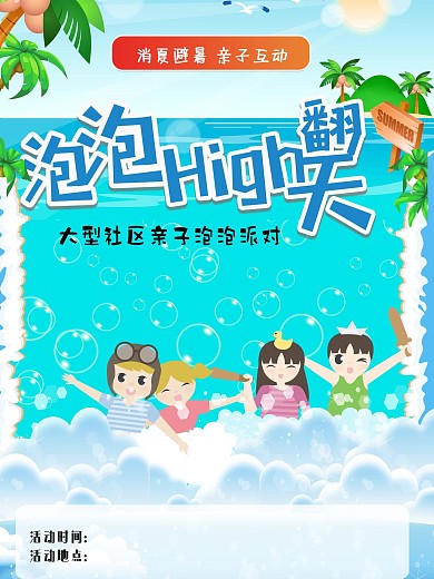 夏季泡泡派对海报展板