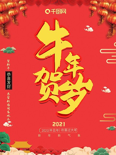 2021牛年红色迎新年跨年宣传海报