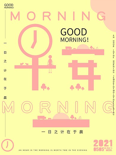 早晨新的一天早安海报