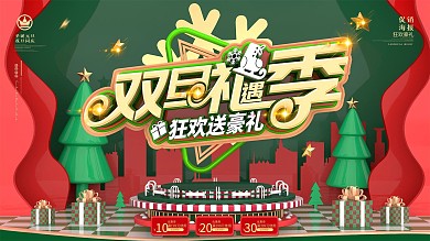 原创C4D双旦礼遇季圣诞元旦商场促销展板