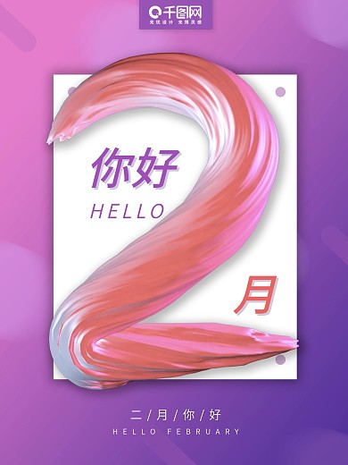 原创2月你好海报