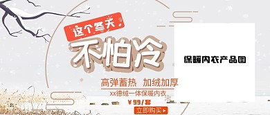 2021冬季保暖内衣促销公众号封面图