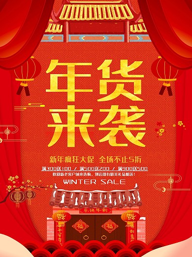 简洁红色年货来袭海报设计