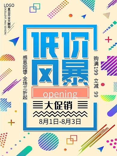 商场店铺开业大酬宾低价促销宣传海报设计