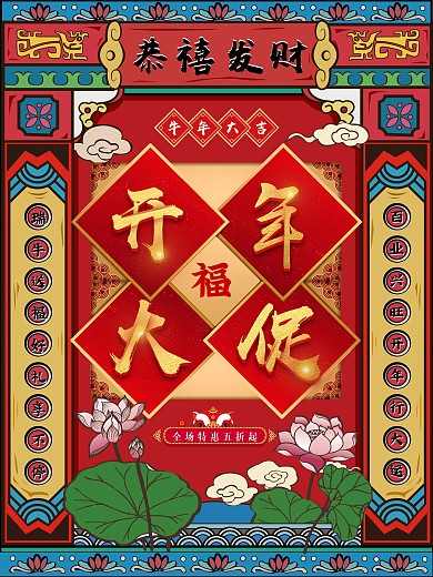 2018中国风恭禧发财开年大促