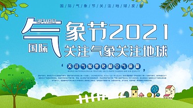 2月10日国际气象节节日环保宣传展板