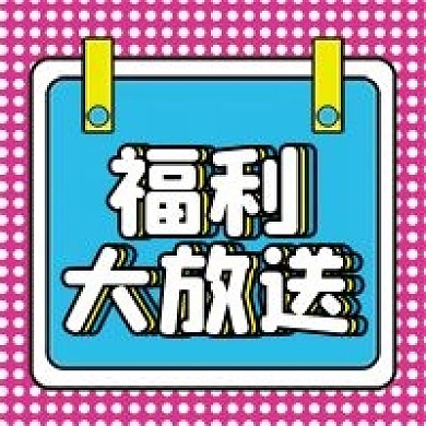 福利大放送微信公众号配图次图