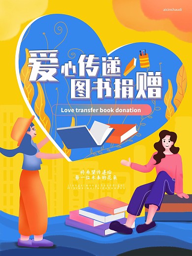 图书捐赠爱心传递公益活动海报
