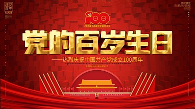 党建风党的百岁生日宣传展板