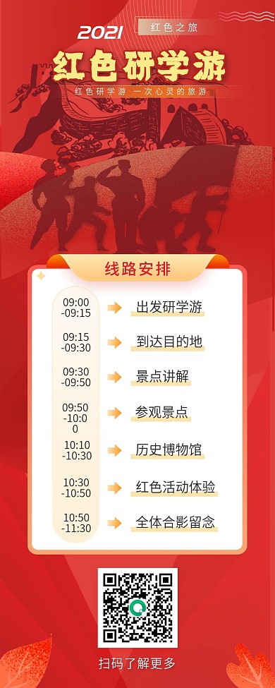 简约红色研学游招生信息长图
