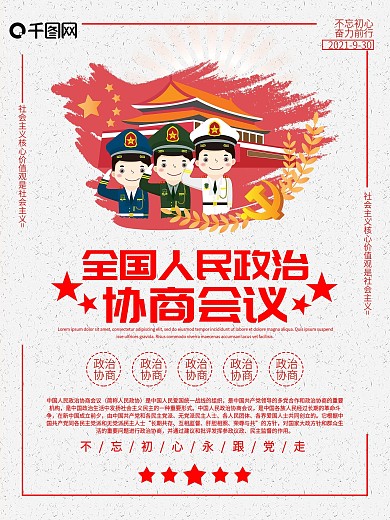 中国人民政治协商会议