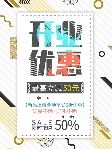 几何时尚背景开业促销海报