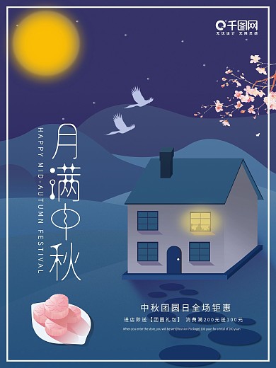 中秋插画促销海报