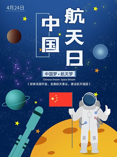 中国航天日科技风渐变宣传海报