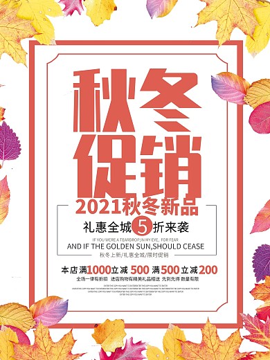 秋冬促销海报