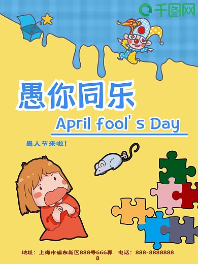 愚人节4月1日卡通海报